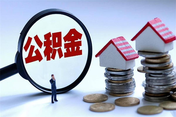 驻马店代取公积金（代取公积金怎么操作）