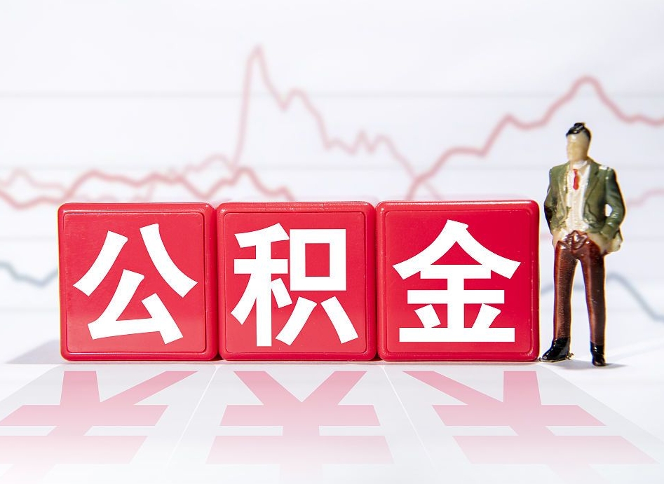 驻马店公积金能取吗（公积金能取吗?怎么取?）