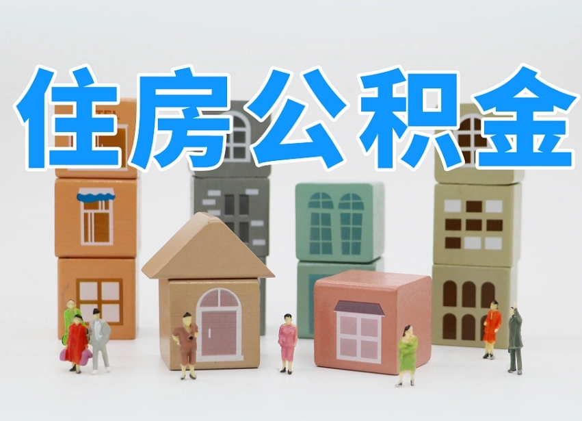 驻马店公积金封存取出（公积金封存提取好不好）