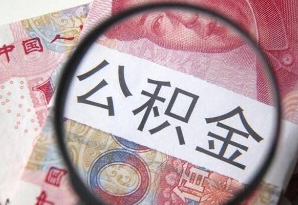 驻马店代提公积金（公积金代提取需要什么手续）