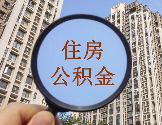 驻马店的住房公积金怎么取出（城市住房公积金怎么取出来）